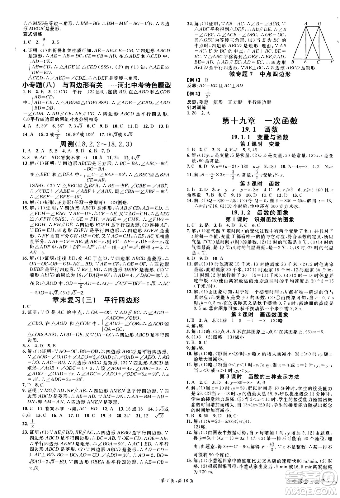 吉林教育出版社2021名校課堂河北專版領(lǐng)導(dǎo)者數(shù)學(xué)八年級(jí)下冊(cè)RJ人教版答案