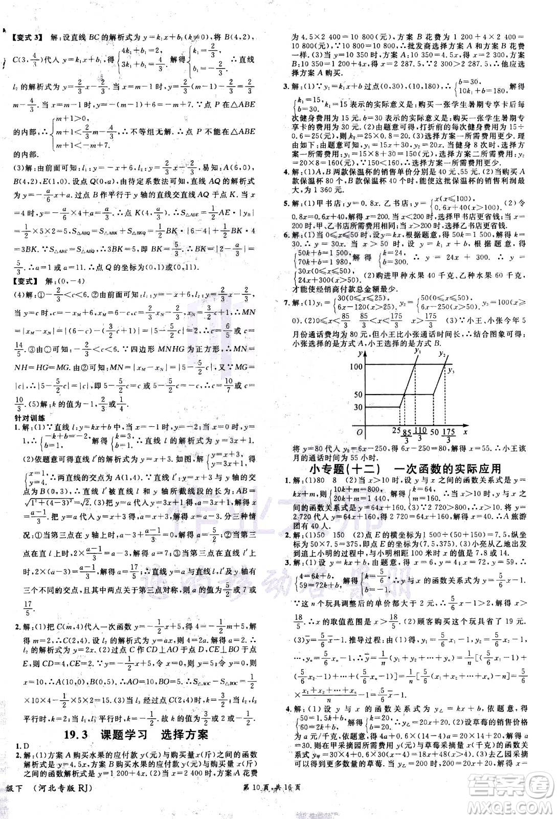 吉林教育出版社2021名校課堂河北專版領(lǐng)導(dǎo)者數(shù)學(xué)八年級(jí)下冊(cè)RJ人教版答案