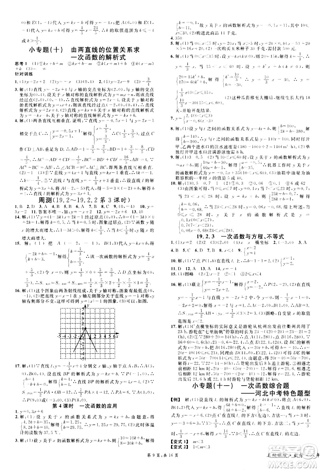 吉林教育出版社2021名校課堂河北專版領(lǐng)導(dǎo)者數(shù)學(xué)八年級(jí)下冊(cè)RJ人教版答案