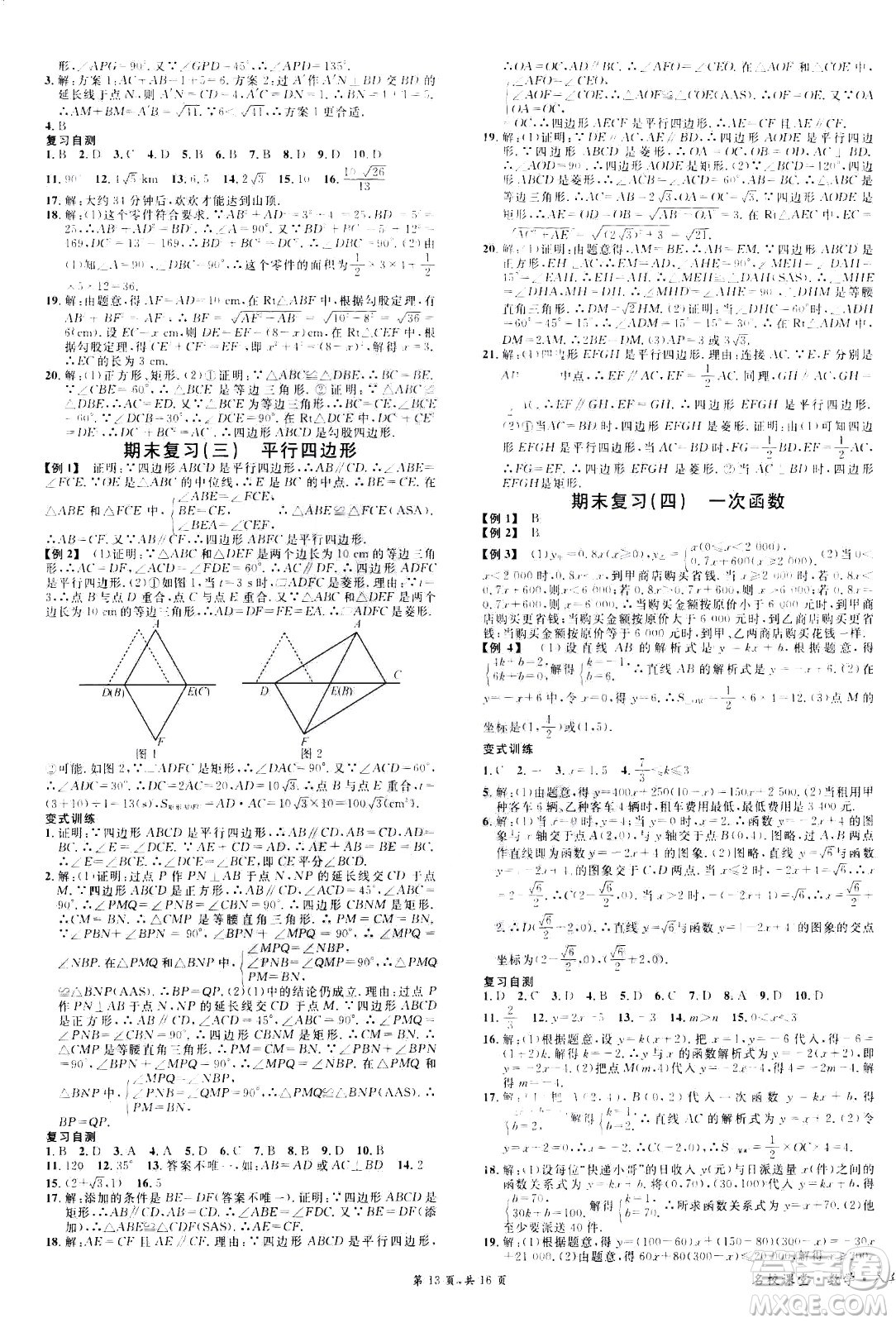 吉林教育出版社2021名校課堂河北專版領(lǐng)導(dǎo)者數(shù)學(xué)八年級(jí)下冊(cè)RJ人教版答案