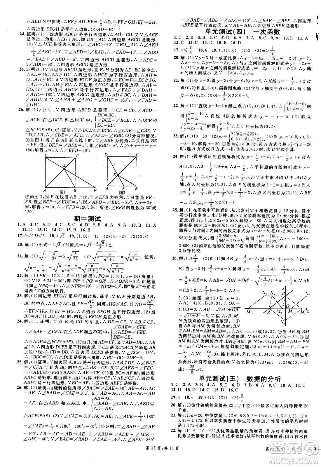 吉林教育出版社2021名校課堂河北專版領(lǐng)導(dǎo)者數(shù)學(xué)八年級(jí)下冊(cè)RJ人教版答案