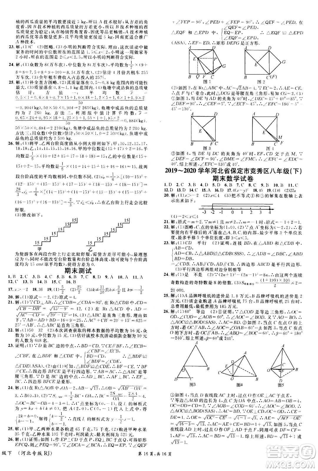 吉林教育出版社2021名校課堂河北專版領(lǐng)導(dǎo)者數(shù)學(xué)八年級(jí)下冊(cè)RJ人教版答案