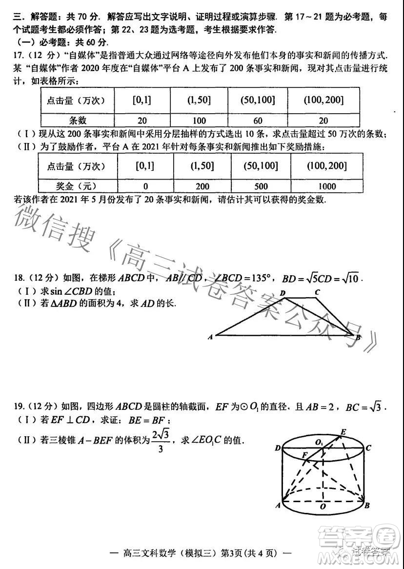 NCS20210607項(xiàng)目第三次模擬測(cè)試卷高三文科數(shù)學(xué)試題及答案