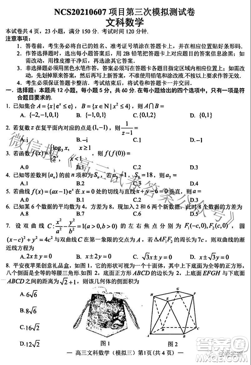 NCS20210607項(xiàng)目第三次模擬測(cè)試卷高三文科數(shù)學(xué)試題及答案