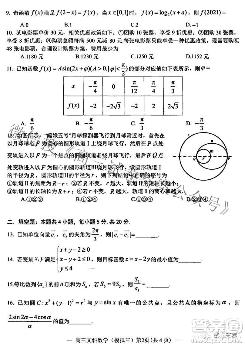 NCS20210607項(xiàng)目第三次模擬測(cè)試卷高三文科數(shù)學(xué)試題及答案