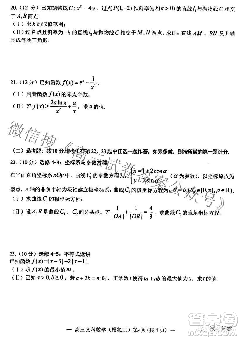 NCS20210607項(xiàng)目第三次模擬測(cè)試卷高三文科數(shù)學(xué)試題及答案