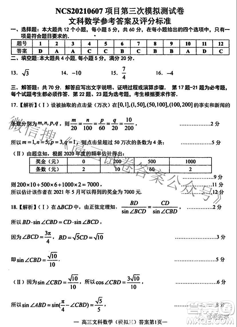 NCS20210607項(xiàng)目第三次模擬測(cè)試卷高三文科數(shù)學(xué)試題及答案