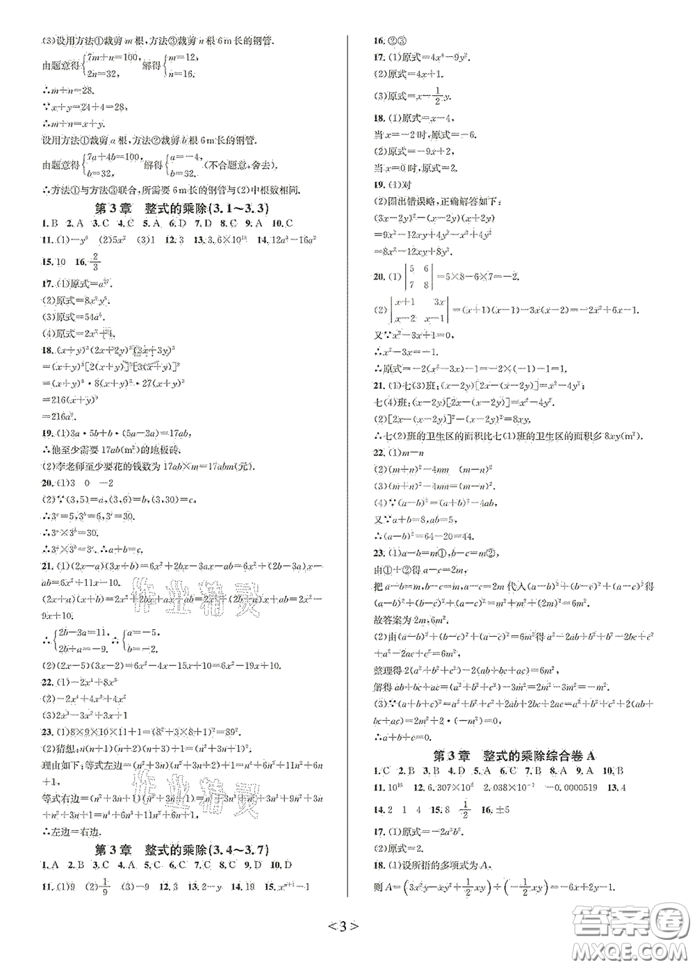 浙江教育出版社2021學神驛站全優(yōu)單元同步測試卷七年級數(shù)學下冊人教版答案