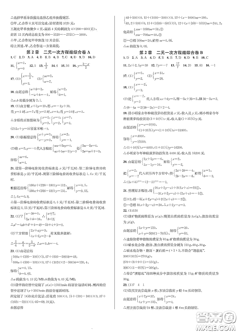 浙江教育出版社2021學神驛站全優(yōu)單元同步測試卷七年級數(shù)學下冊人教版答案