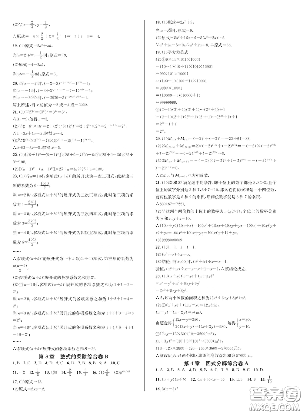 浙江教育出版社2021學神驛站全優(yōu)單元同步測試卷七年級數(shù)學下冊人教版答案