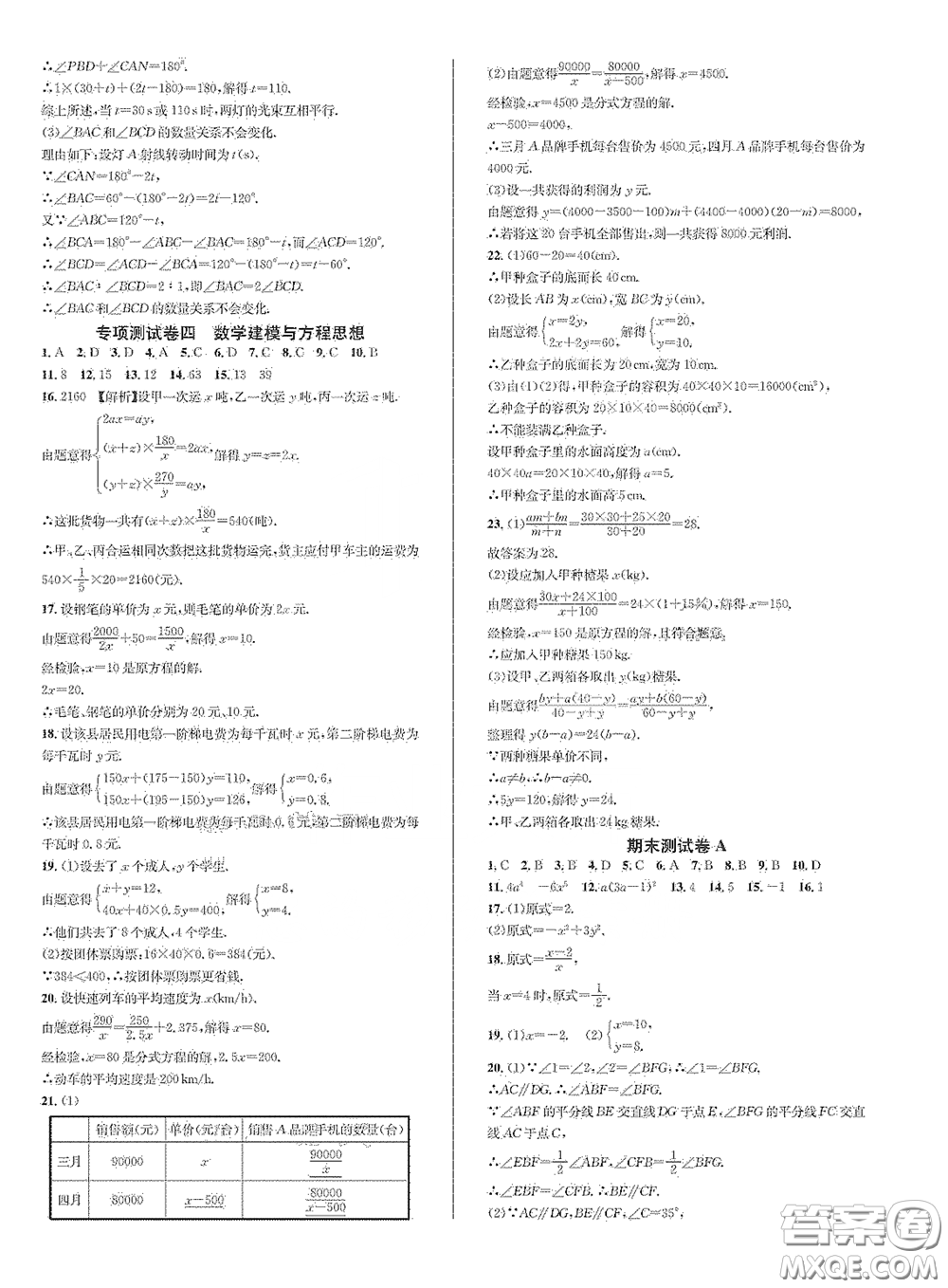 浙江教育出版社2021學神驛站全優(yōu)單元同步測試卷七年級數(shù)學下冊人教版答案
