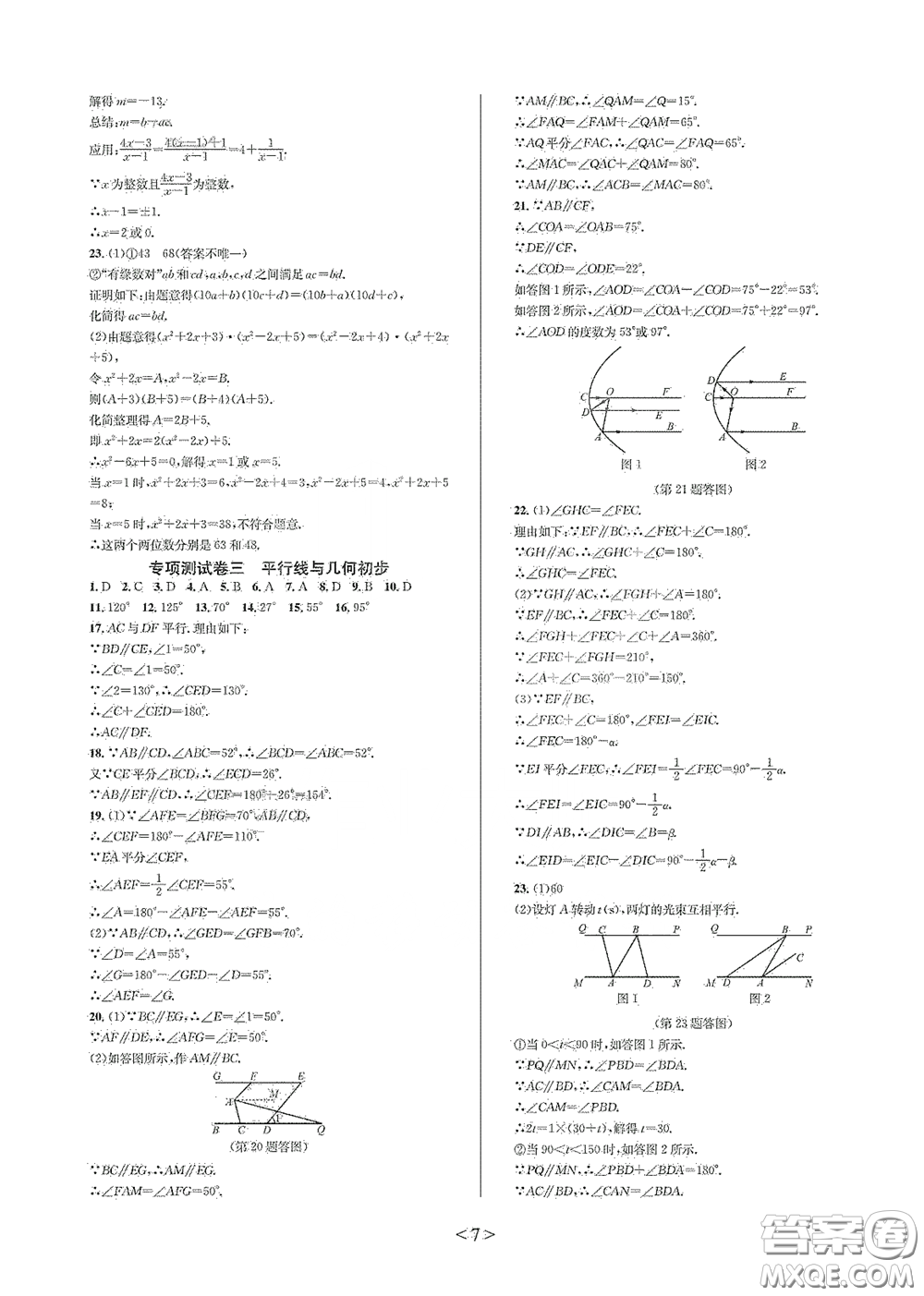 浙江教育出版社2021學神驛站全優(yōu)單元同步測試卷七年級數(shù)學下冊人教版答案