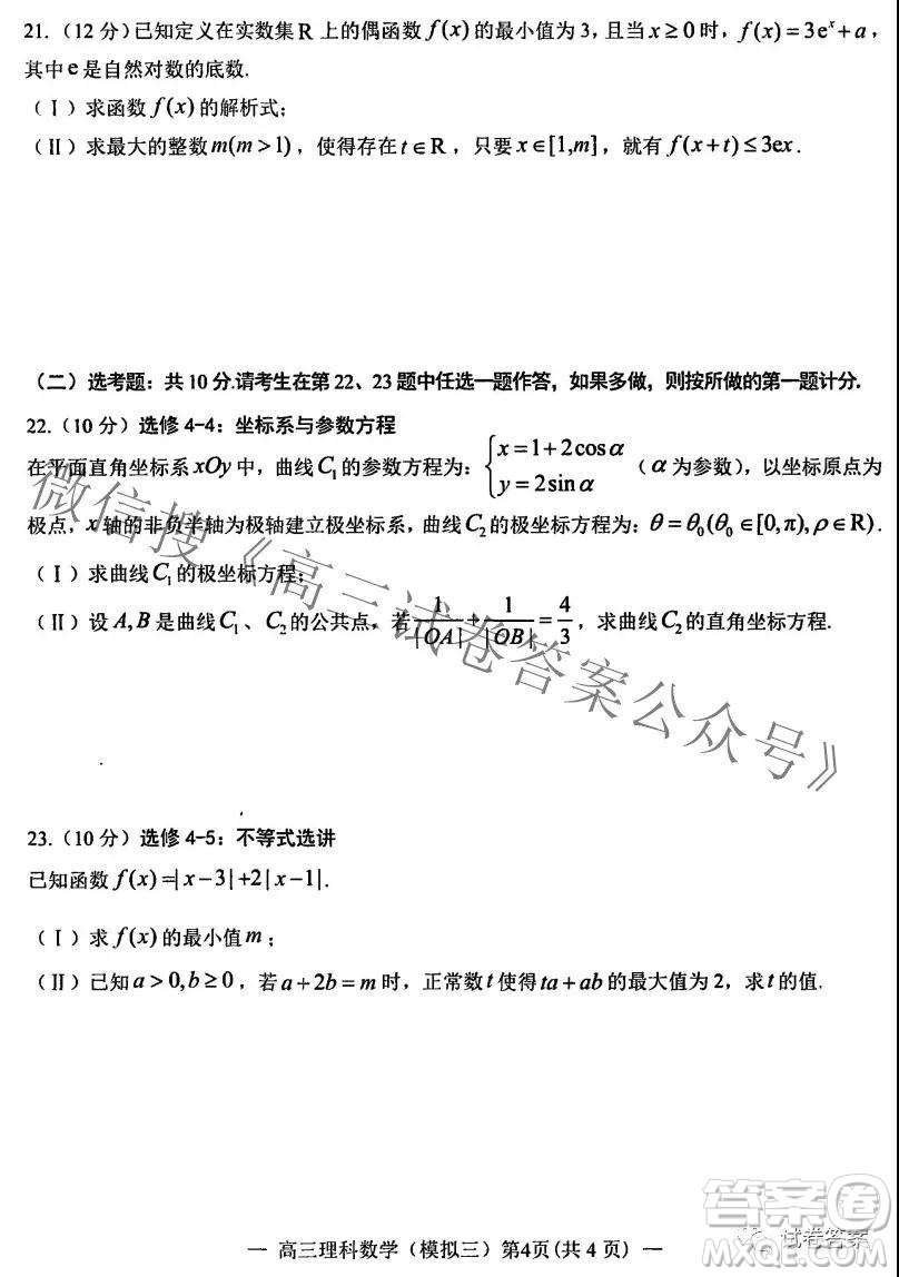 NCS20210607項目第三次模擬測試卷高三理科數(shù)學試題及答案