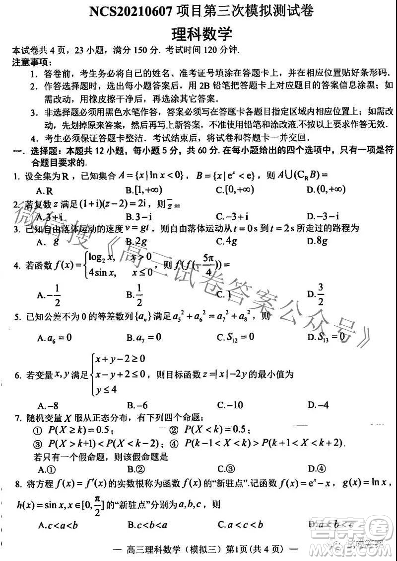 NCS20210607項目第三次模擬測試卷高三理科數(shù)學試題及答案