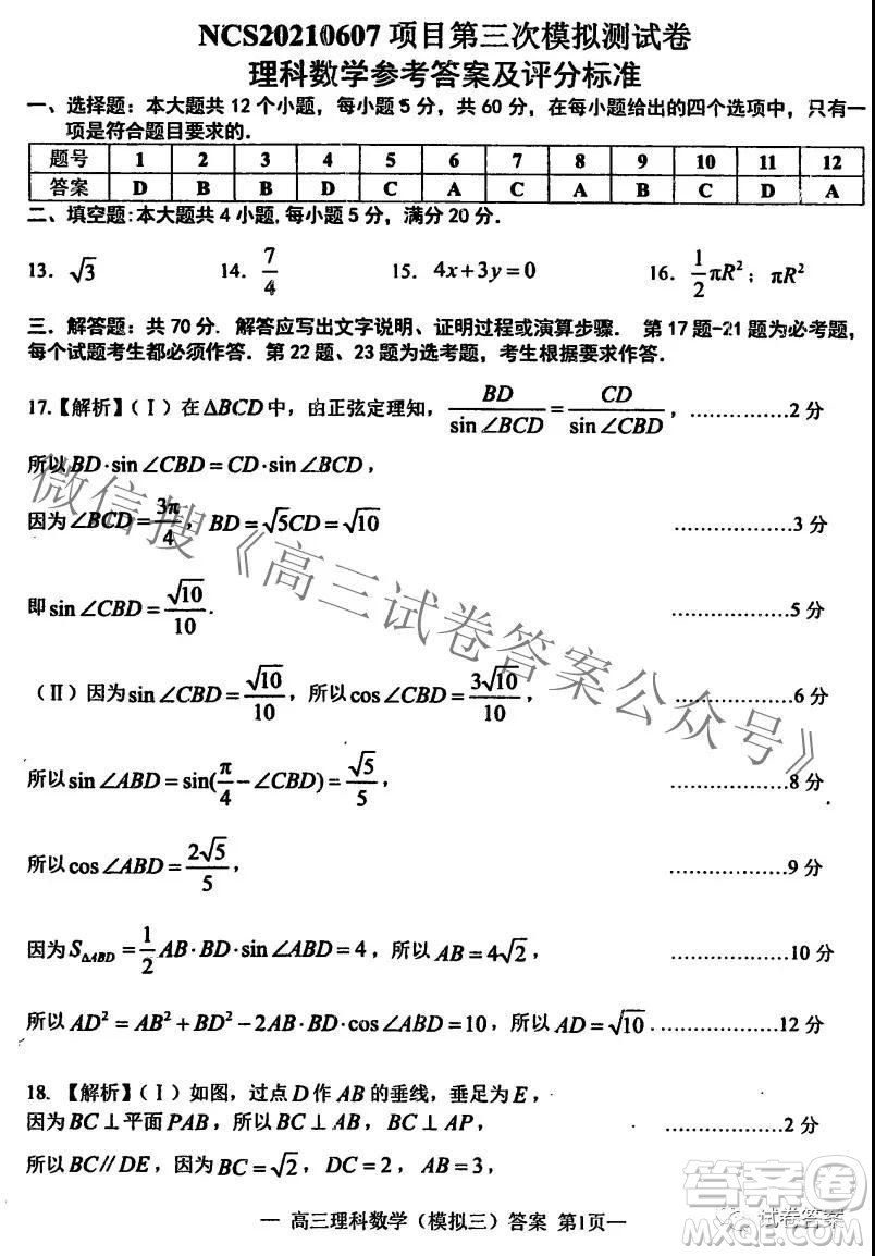 NCS20210607項目第三次模擬測試卷高三理科數(shù)學試題及答案