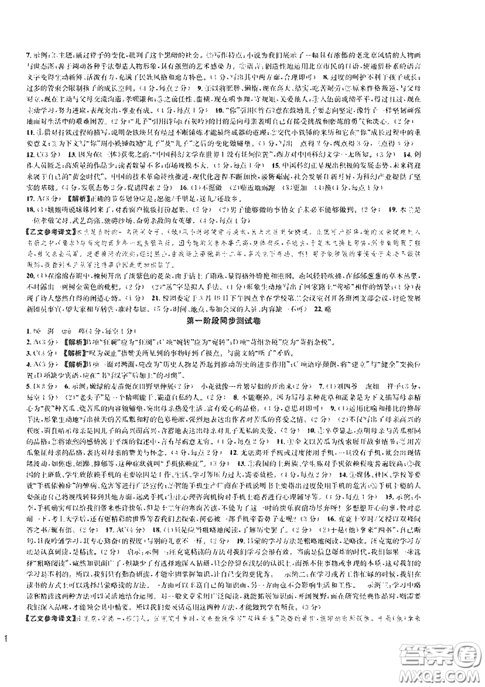浙江教育出版社2021學(xué)神驛站全優(yōu)單元同步測(cè)試卷七年級(jí)語(yǔ)文下冊(cè)人教版答案