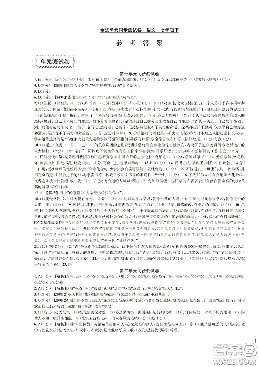 浙江教育出版社2021學(xué)神驛站全優(yōu)單元同步測(cè)試卷七年級(jí)語(yǔ)文下冊(cè)人教版答案