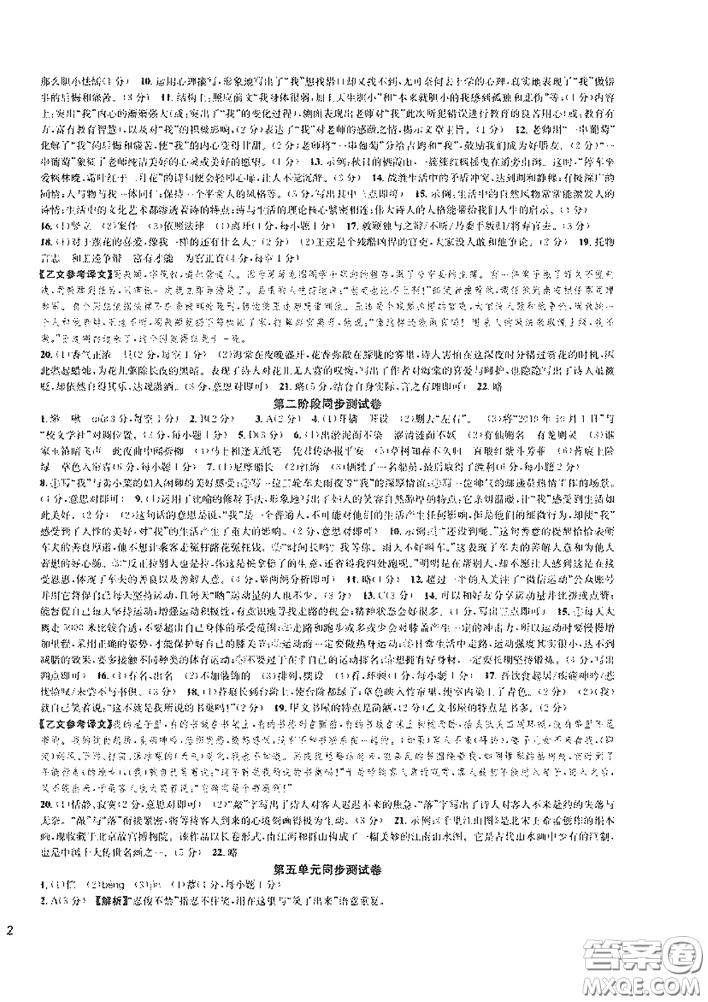 浙江教育出版社2021學(xué)神驛站全優(yōu)單元同步測(cè)試卷七年級(jí)語(yǔ)文下冊(cè)人教版答案