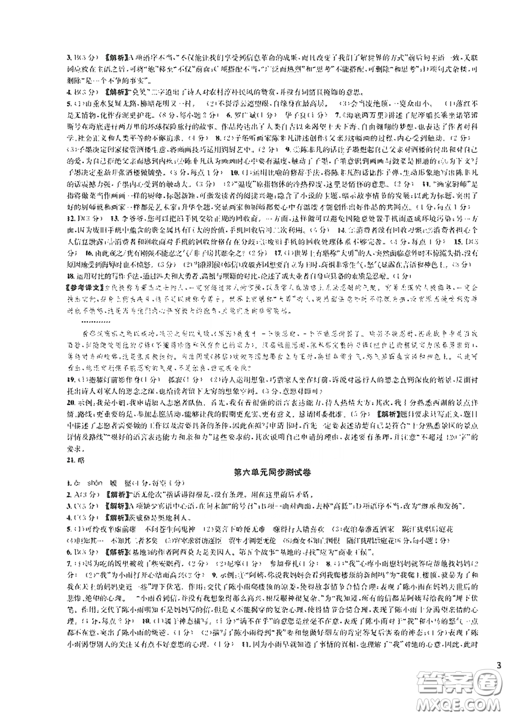 浙江教育出版社2021學(xué)神驛站全優(yōu)單元同步測(cè)試卷七年級(jí)語(yǔ)文下冊(cè)人教版答案