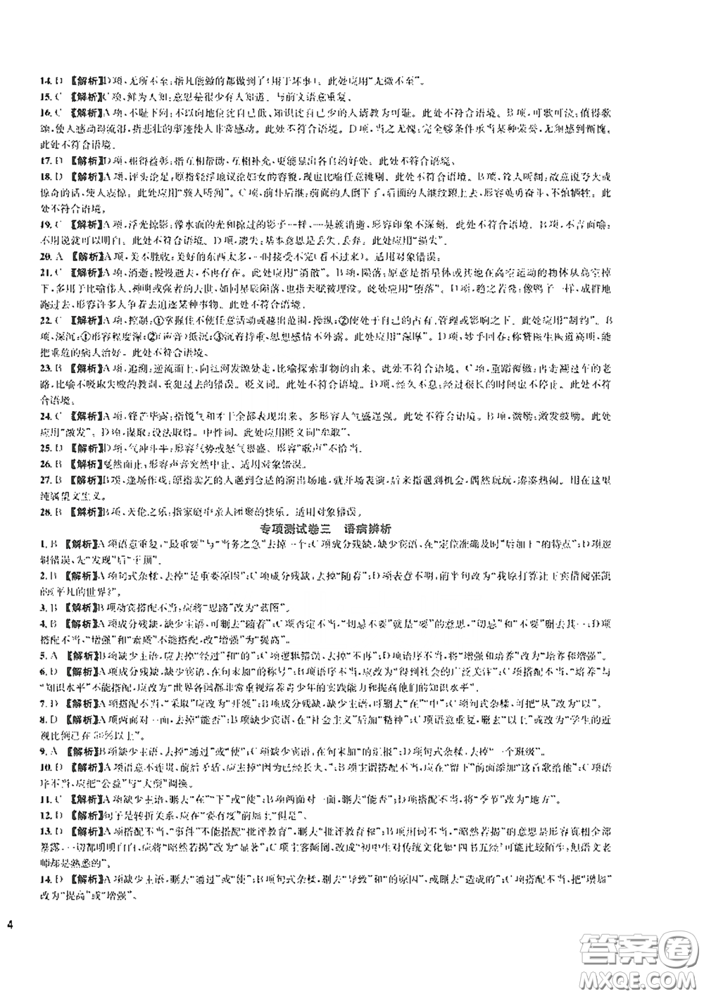 浙江教育出版社2021學(xué)神驛站全優(yōu)單元同步測(cè)試卷七年級(jí)語(yǔ)文下冊(cè)人教版答案