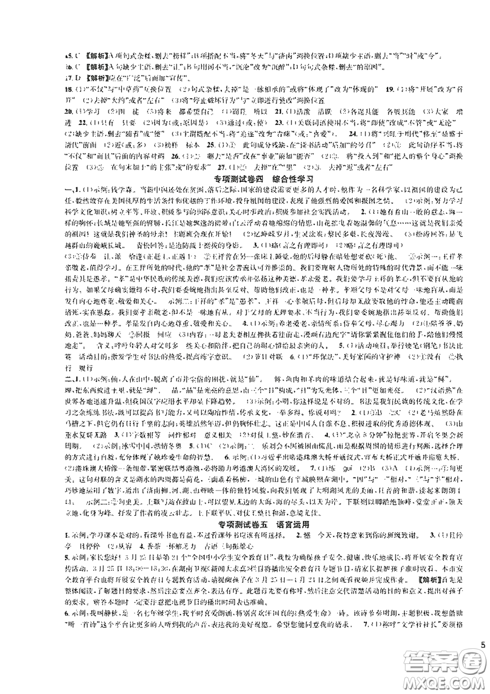 浙江教育出版社2021學(xué)神驛站全優(yōu)單元同步測(cè)試卷七年級(jí)語(yǔ)文下冊(cè)人教版答案