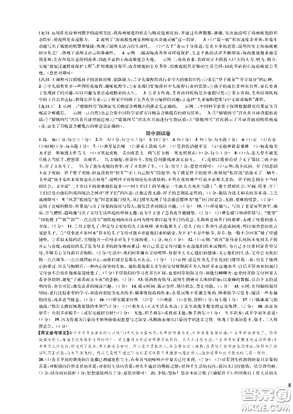 浙江教育出版社2021學(xué)神驛站全優(yōu)單元同步測(cè)試卷七年級(jí)語(yǔ)文下冊(cè)人教版答案