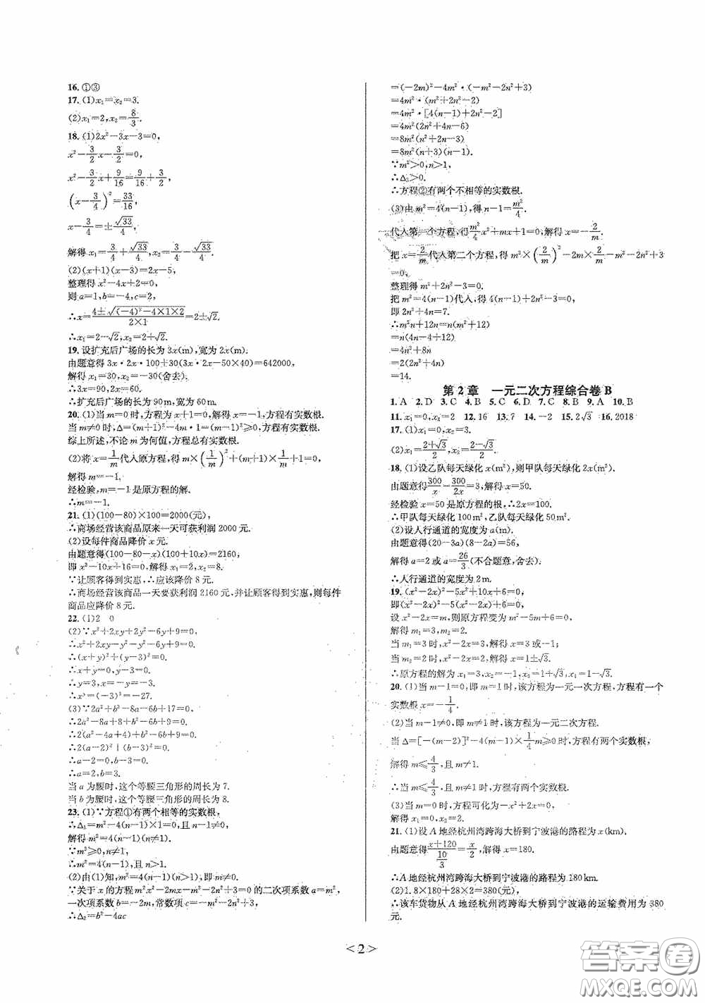 浙江教育出版社2021學(xué)神驛站全優(yōu)單元同步測試卷八年級數(shù)學(xué)下冊人教版答案