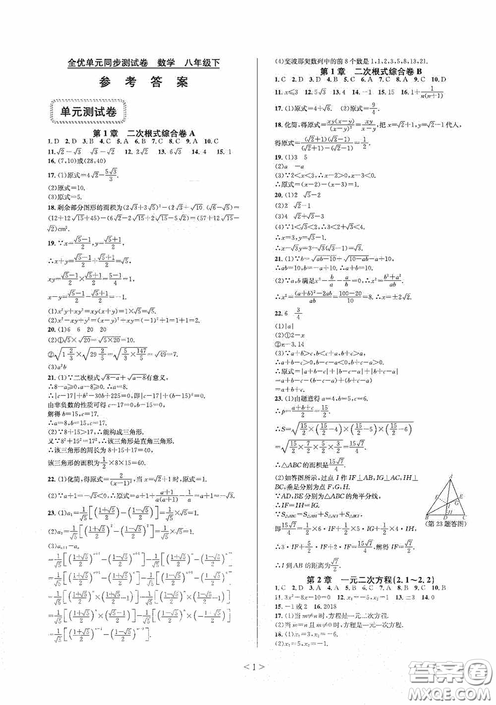 浙江教育出版社2021學(xué)神驛站全優(yōu)單元同步測試卷八年級數(shù)學(xué)下冊人教版答案