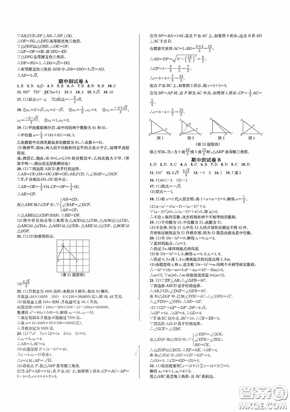 浙江教育出版社2021學(xué)神驛站全優(yōu)單元同步測試卷八年級數(shù)學(xué)下冊人教版答案