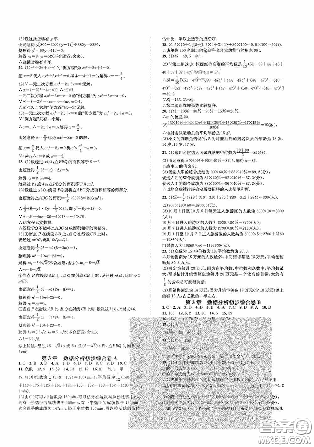 浙江教育出版社2021學(xué)神驛站全優(yōu)單元同步測試卷八年級數(shù)學(xué)下冊人教版答案