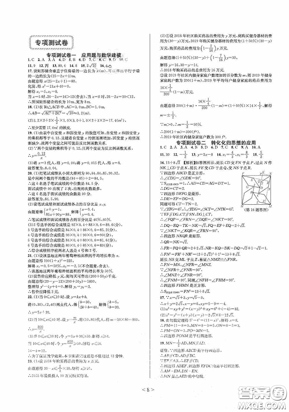 浙江教育出版社2021學(xué)神驛站全優(yōu)單元同步測試卷八年級數(shù)學(xué)下冊人教版答案