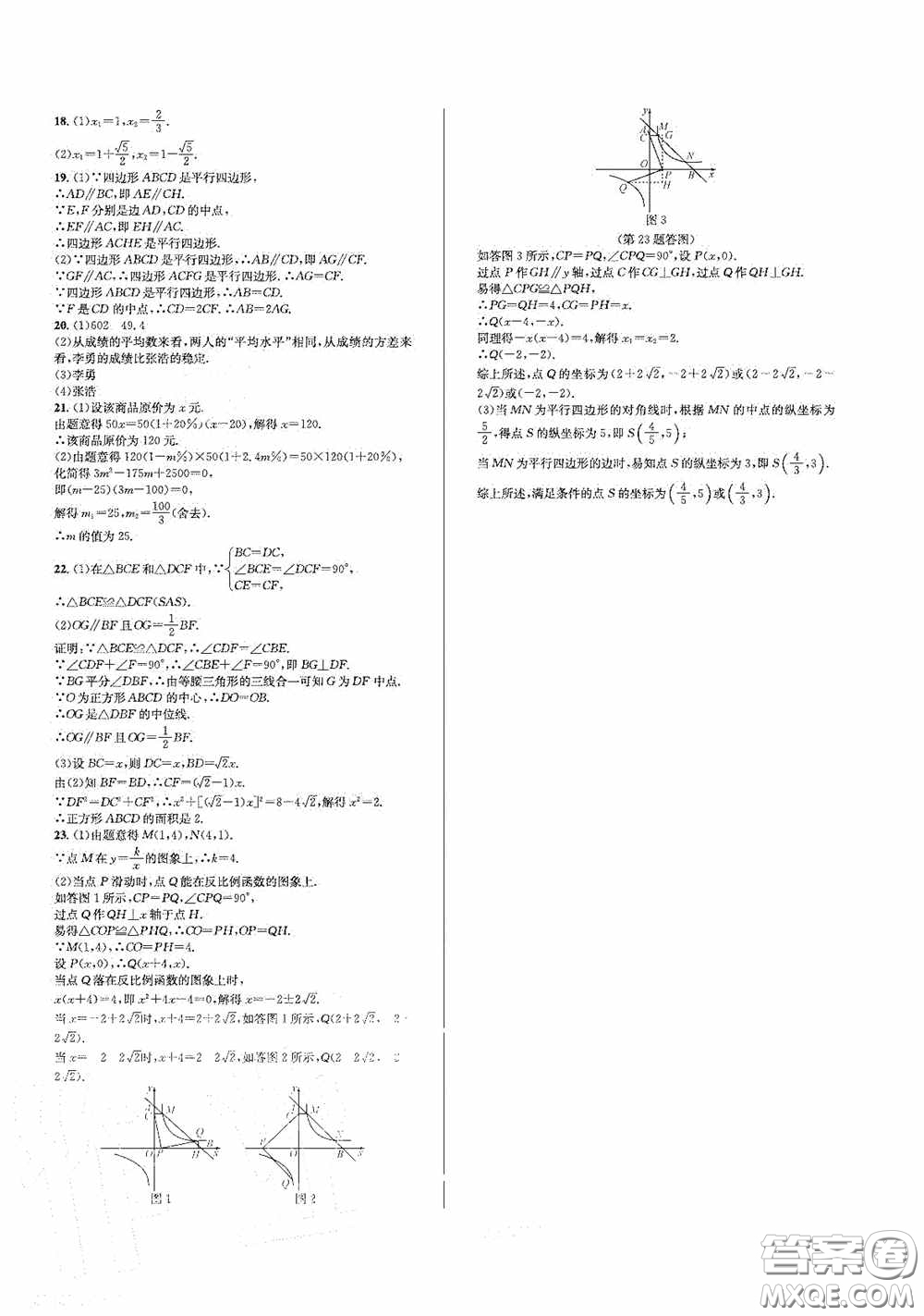 浙江教育出版社2021學(xué)神驛站全優(yōu)單元同步測試卷八年級數(shù)學(xué)下冊人教版答案