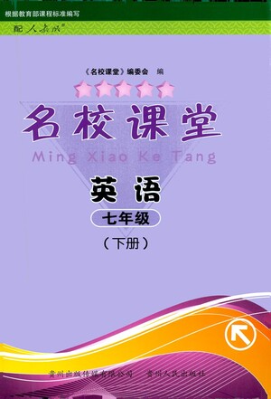 貴州人民出版社2021名校課堂英語七年級下冊人教版答案