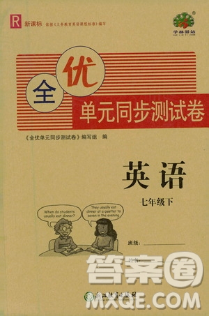 浙江教育出版社2021學(xué)神驛站全優(yōu)單元同步測試卷七年級英語下冊人教版答案