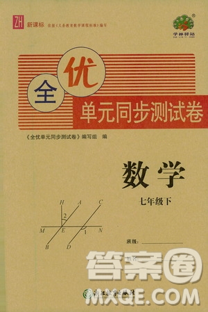 浙江教育出版社2021學神驛站全優(yōu)單元同步測試卷七年級數(shù)學下冊人教版答案