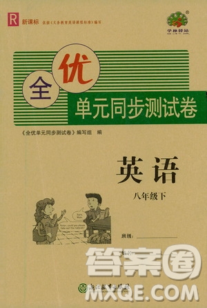 浙江教育出版社2021學(xué)神驛站全優(yōu)單元同步測試卷八年級英語下冊人教版答案
