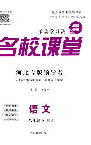吉林教育出版社2021名校課堂河北專(zhuān)版領(lǐng)導(dǎo)者語(yǔ)文八年級(jí)下冊(cè)RJ人教版答案