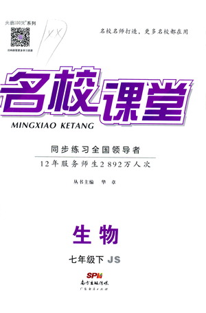 廣東經(jīng)濟出版社2021名校課堂同步練習全國領(lǐng)導(dǎo)者生物七年級下冊JS江蘇版答案