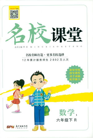 廣東經(jīng)濟(jì)出版社2021名校課堂數(shù)學(xué)六年級下冊人教版答案