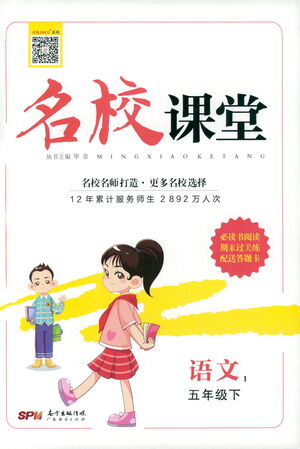 廣東經(jīng)濟(jì)出版社2021名校課堂語(yǔ)文五年級(jí)下冊(cè)人教版答案