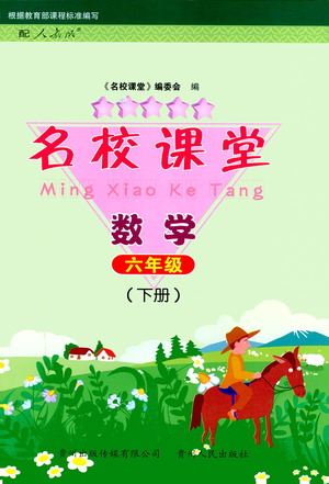 貴州人民出版社2021名校課堂數(shù)學(xué)六年級下冊人教版答案
