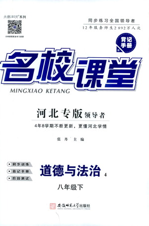 安徽師范大學(xué)出版社2021名校課堂河北專版領(lǐng)導(dǎo)者道德與法治八年級(jí)下冊(cè)人教版答案