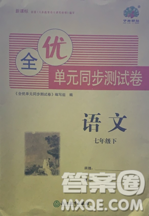 浙江教育出版社2021學(xué)神驛站全優(yōu)單元同步測(cè)試卷七年級(jí)語(yǔ)文下冊(cè)人教版答案
