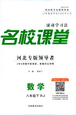 吉林教育出版社2021名校課堂河北專版領(lǐng)導(dǎo)者數(shù)學(xué)八年級(jí)下冊(cè)RJ人教版答案