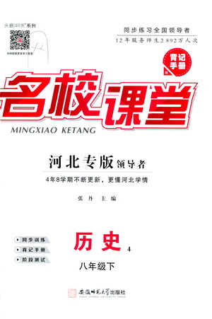 安徽師范大學(xué)出版社2021名校課堂河北專版領(lǐng)導(dǎo)者歷史八年級(jí)下冊(cè)人教版答案
