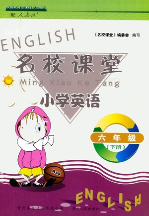 貴州人民出版社2021名校課堂小學(xué)英語六年級(jí)下冊(cè)人教版答案
