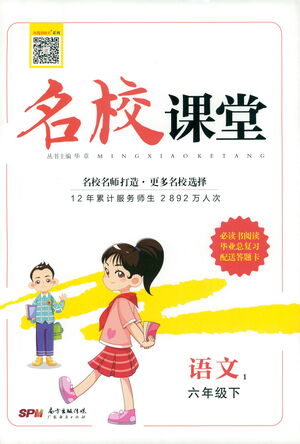 廣東經(jīng)濟(jì)出版社2021名校課堂語文六年級下冊人教版答案
