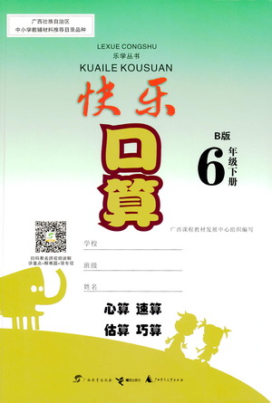 廣西教育出版社2021快樂口算六年級(jí)下冊B版蘇教版答案