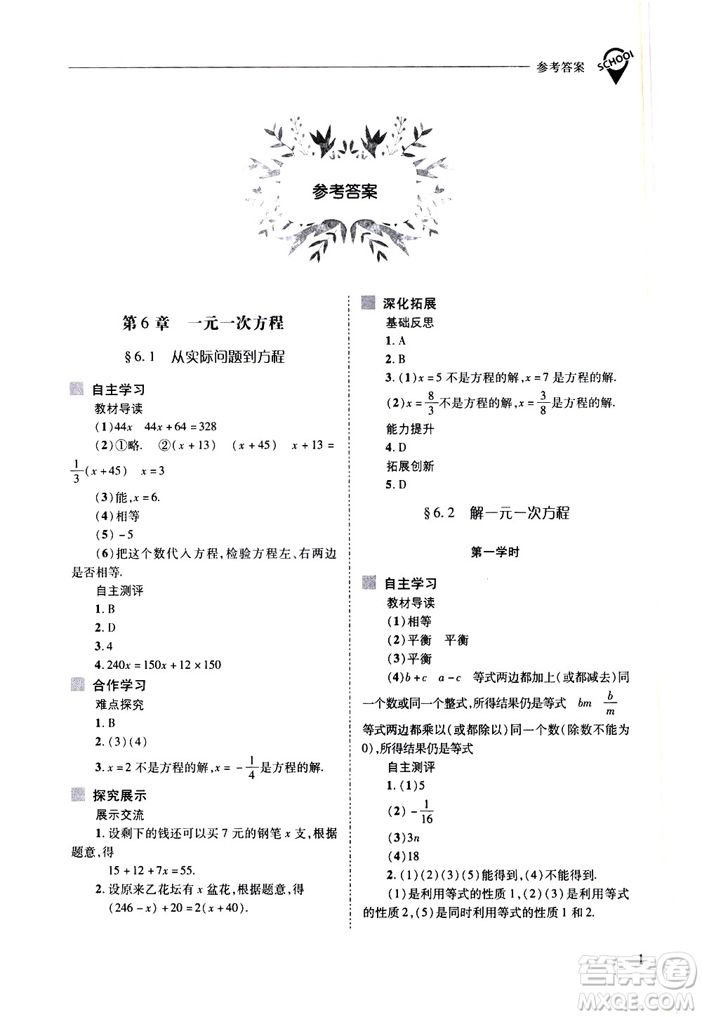 山西教育出版社2021新課程問題解決導學方案數學七年級下冊華東師大版答案