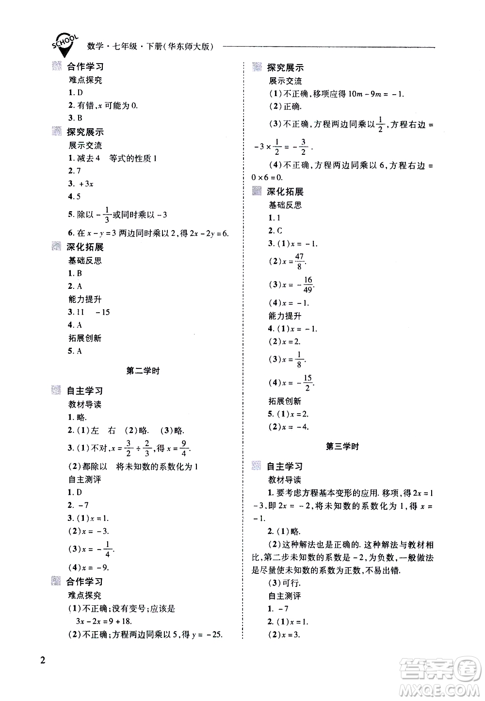 山西教育出版社2021新課程問題解決導學方案數學七年級下冊華東師大版答案